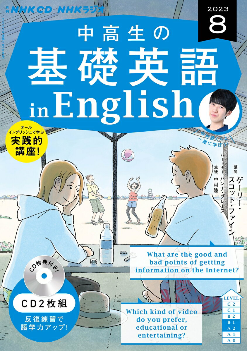 NHK CD ラジオ中高生の基礎英語 in English 2023年8月号