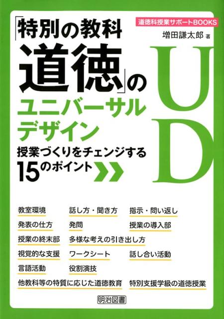 「特別の教科道徳」のユニバーサルデザイン授業づくりをチェンジする15のポイント （道徳科授業サポートBOOKS） 増田謙太郎