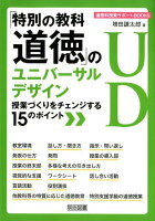 「特別の教科道徳」のユニバーサルデザイン授業づくりをチェンジする15のポイント