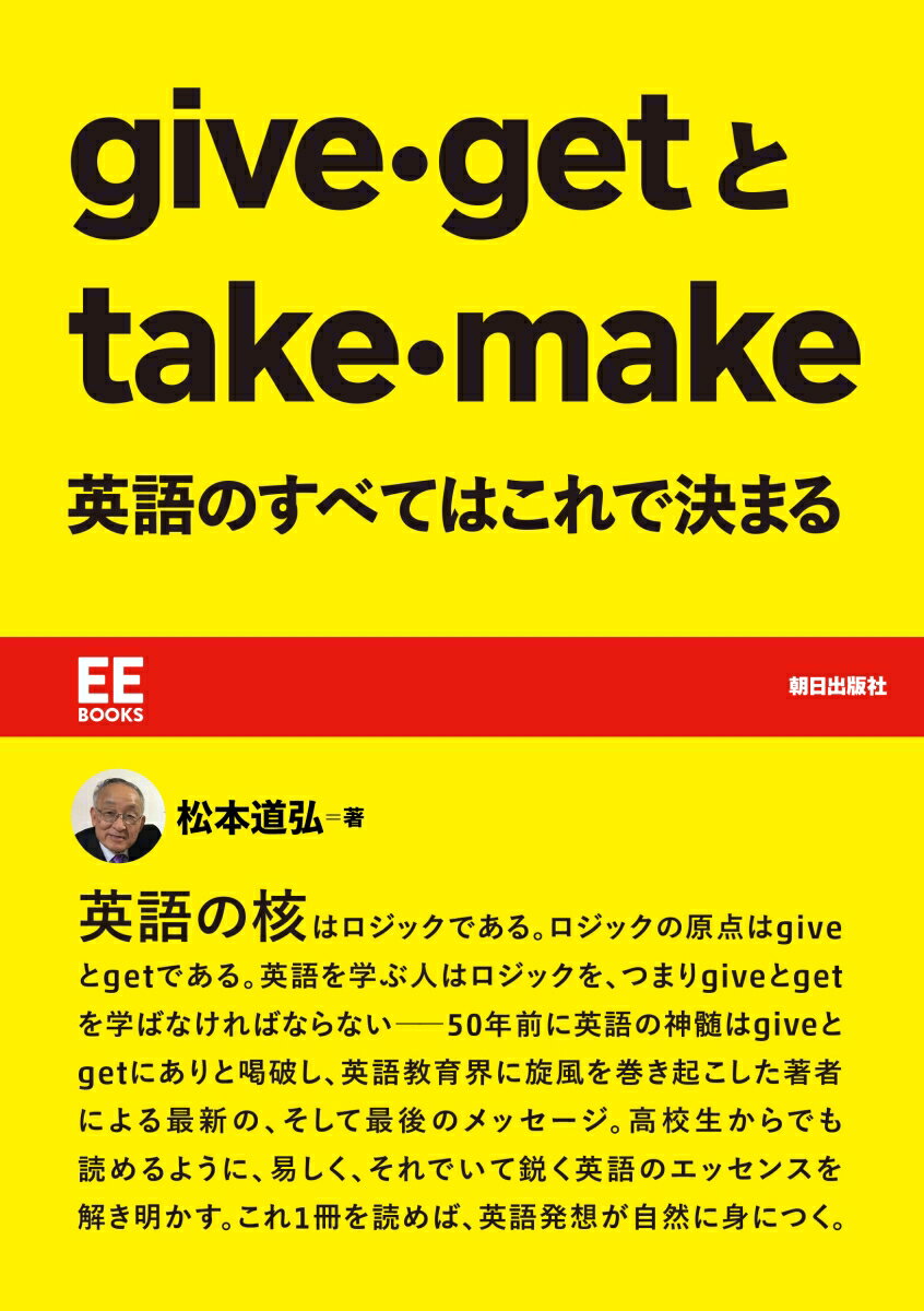 give・getとtake・make 英語のすべてはこれで決まる【EE Books】 [ 松本道弘 ]