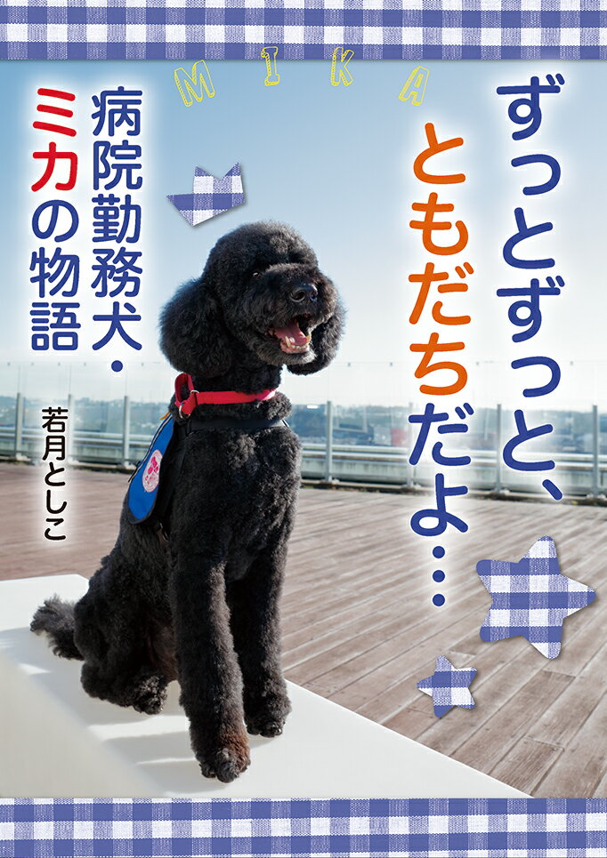 ずっとずっと、ともだちだよ… 病院勤務犬・ミカの物語