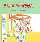 うんこのだいぼうけん