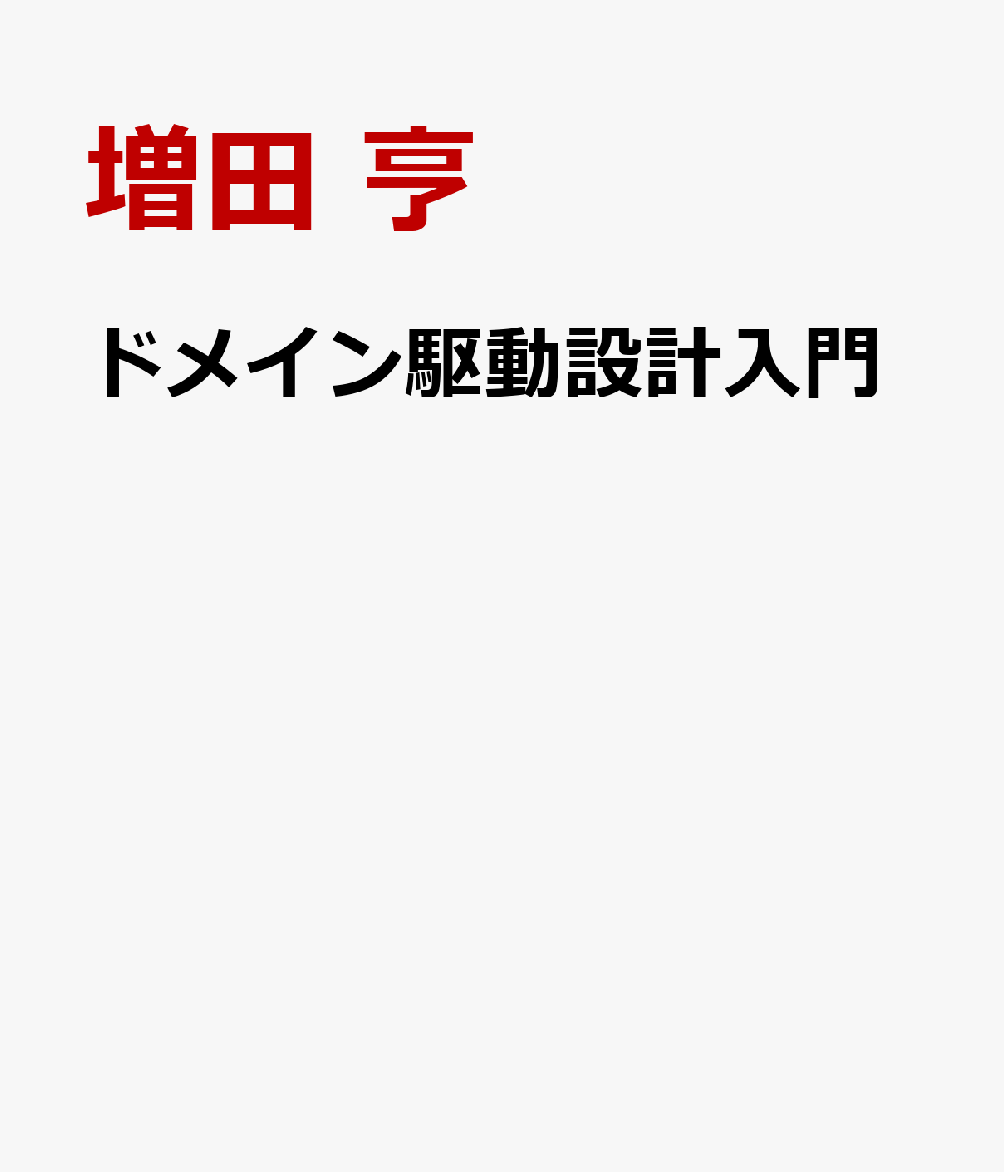 ドメイン駆動設計入門