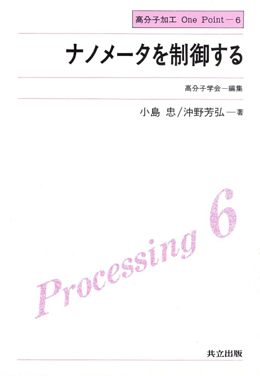 ナノメータを制御する