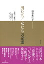 男たち／女たちの恋愛 近代日本の「自己」とジェンダー [ 田中　亜以子 ]