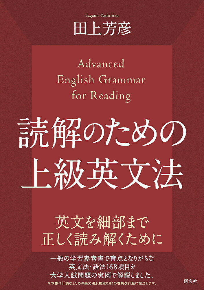 読解のための上級英文法