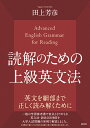 読解のための上級英文法 田上 芳彦