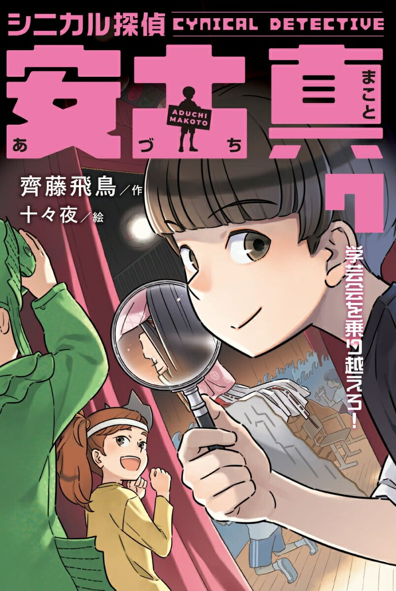 シニカル探偵　安土真　7学芸会を乗り越えろ！