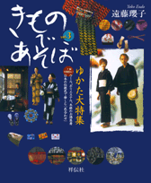 きものであそぼ（vol．3） [ 遠藤瓔子 ]