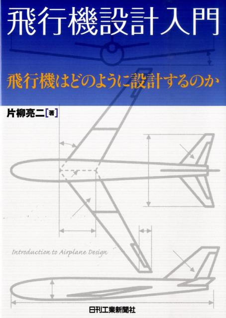 飛行機を設計する場合、その形状はどのように決めるのかを解説。