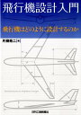 飛行機はどのように設計するのか 片柳亮二 日刊工業新聞社ヒコウキ セッケイ ニュウモン カタヤナギ,リョウジ 発行年月：2009年08月 ページ数：185p サイズ：単行本 ISBN：9784526063176 片柳亮二（カタヤナギリョウジ） 1946年群馬県生まれ。1970年早稲田大学理工学部機械工学科卒業。1972年東京大学大学院工学系研究科修士課程（航空工学）修了。同年、三菱重工業（株）名古屋航空機製作所に入社。Tー2CCV機、QFー104無人機、Fー2機等の飛行制御系開発に従事。同社プロジェクト主幹を経て、2003年金沢工業大学教授、現在に至る。博士（工学）（本データはこの書籍が刊行された当時に掲載されていたものです） 第1章　飛行機の形を決めるパラメータ（代表的なパラメータ／パラメータ変化による形状変化例）／第2章　空力設計（空気の流れによる力／ベルヌーイの定理　ほか）／第3章　安定性・操縦性（機体運動を表す座標軸と変数／縦の静安定　ほか）／第4章　飛行性能（航続距離を長くする巡航飛行方法／航続距離を大きくする燃料重量比　ほか）／第5章　飛行機設計の具体的手順（飛行性能を満足する推力重量比と翼面荷重／機体規模の決定　ほか） 飛行機を設計する場合、その形状はどのように決めるのかを解説。 本 科学・技術 工学 機械工学 科学・技術 工学 宇宙工学