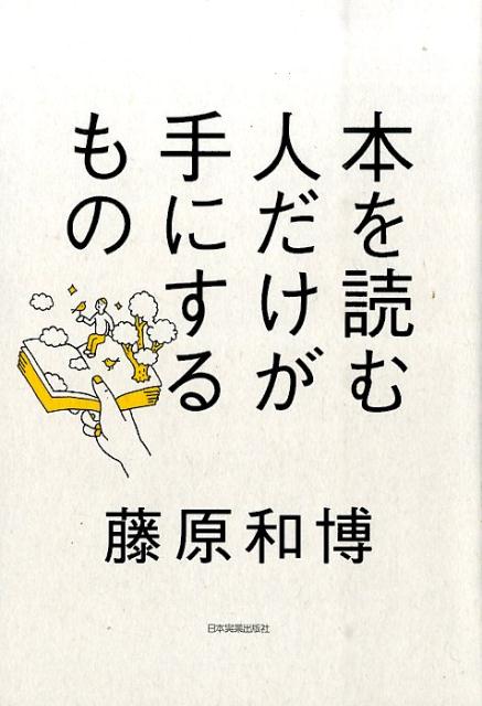 本を読む人だけが手にするもの [ 藤原和博（著述家） ]