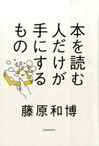 本を読む人だけが手にするもの