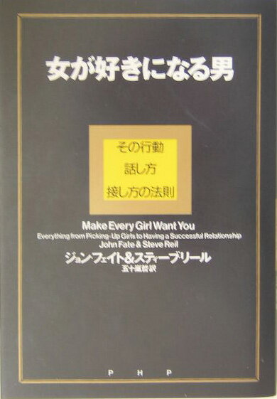女が好きになる男