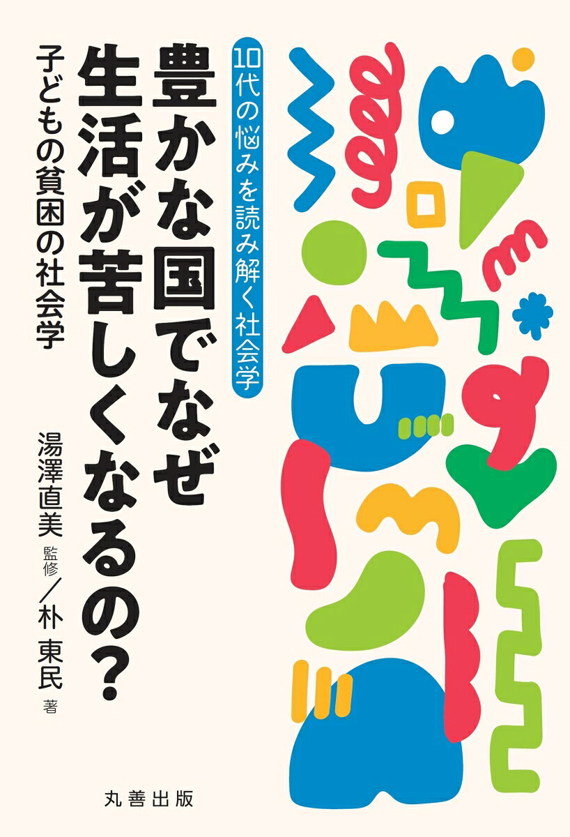豊かな国でなぜ生活が苦しくなるの？