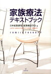 家族療法テキストブック [ 日本家族研究家族療法学会 ]