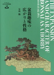 盆栽趣味の広がりと性格 （ブックレット近代文化研究叢書） [ 早川陽 ]