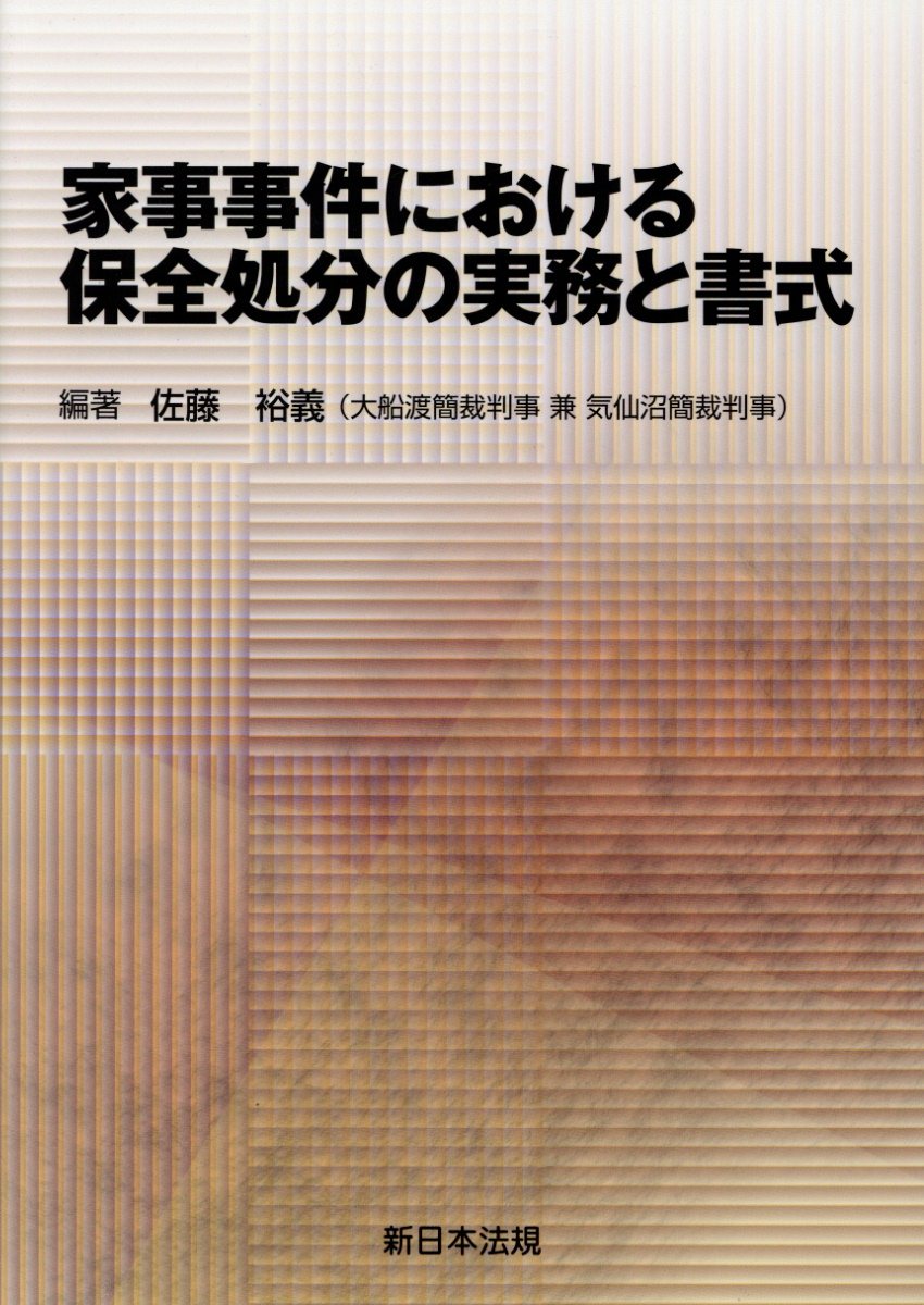 家事事件における保全処分の実務と書式