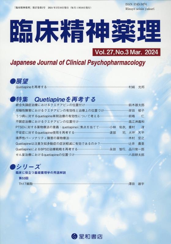 臨床精神薬理 27巻3号〈特集〉Quetiapineを再考する