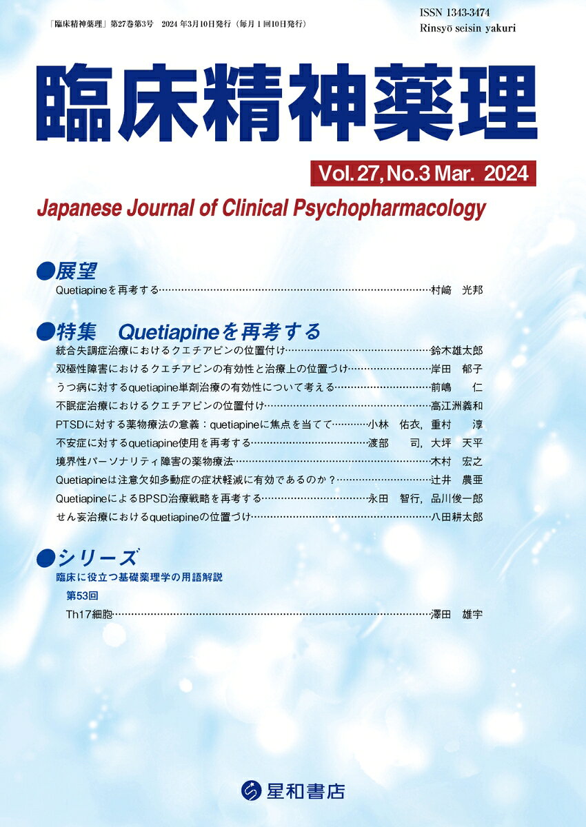 Quetiapineの様々な疾患に対する有用性を改めて考える特集！！
Quetiapineは本邦において統合失調症と双極性障害のうつ症状に対する適応を有しているが、鎮静作用や抗
不安作用、抗うつ作用などから、適応外のうつ病、不眠症、PTSD、不安症、認知症のBPSDなど様々な疾患に
対しても使用されてきた。本特集では、その様々な疾患に対するquetiapineの有用性をレビューし、このユ
ニークな薬剤について再考する。なお本特集はquetiapineの適応外使用を推奨するものではない。