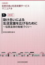 助け合いによる生活支援を広げるために改訂 住民主体の地域づくり （シリーズ住民主体の生活支援サービスマニュアル） [ 新地域支援構想会議 ]