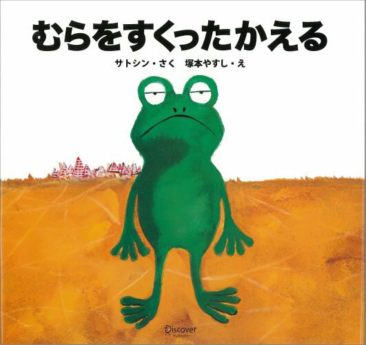 むらをすくったかえる [ サトシン ]のサムネイル