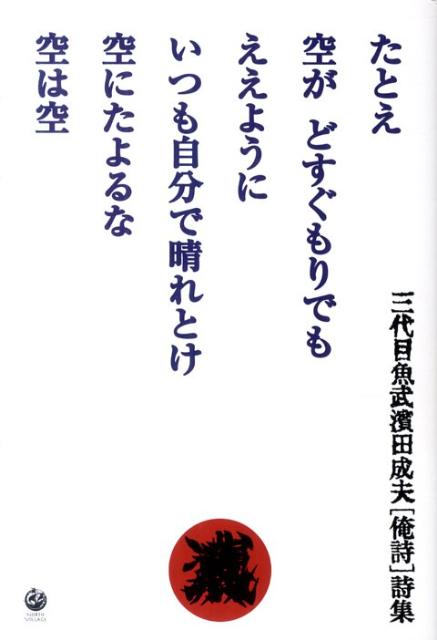 たとえ空がどすぐもりでもええようにいつも自分で晴れとけ空にたよるな空は空