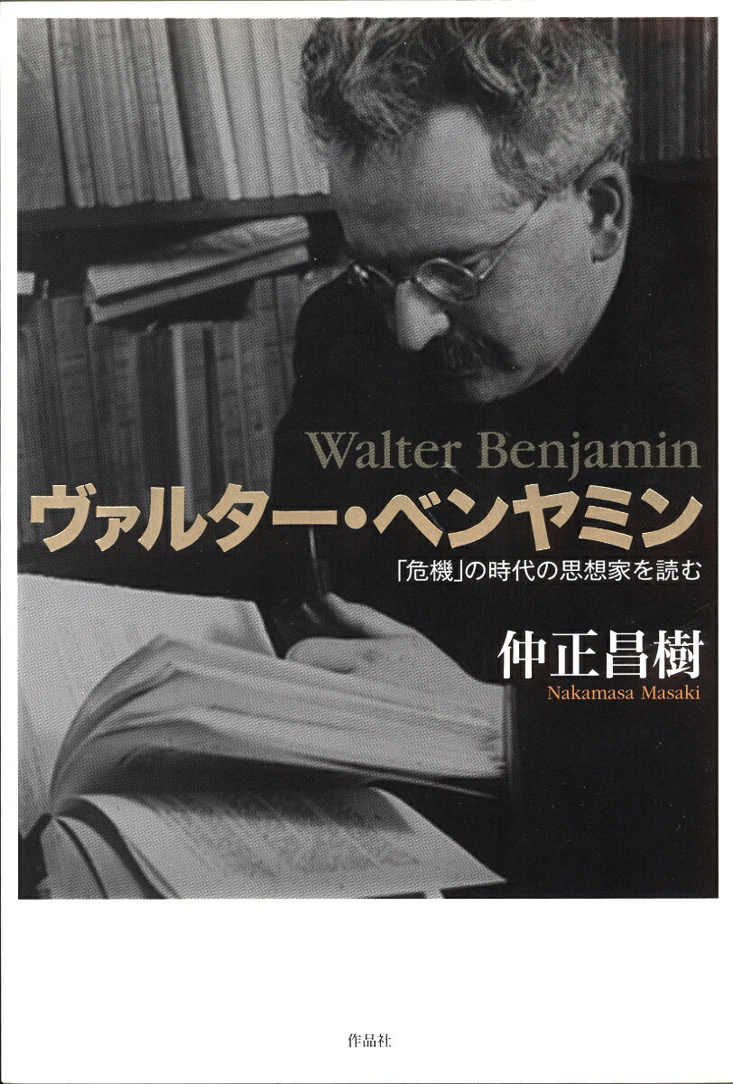 ヴァルター・ベンヤミン 「危機」の時代の思想家を読む [ 仲正　昌樹 ]