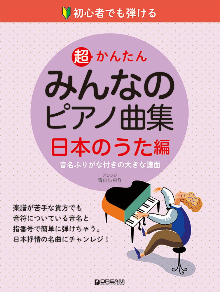 初心者でも弾ける 超かんたん・みんなのピアノ曲集 [日本のうた編]音名ふりがな付きの大きな譜面