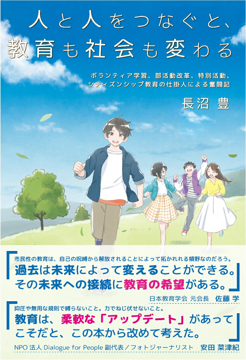 人と人をつなぐと、教育も社会も変わる [ 長沼 豊 ]