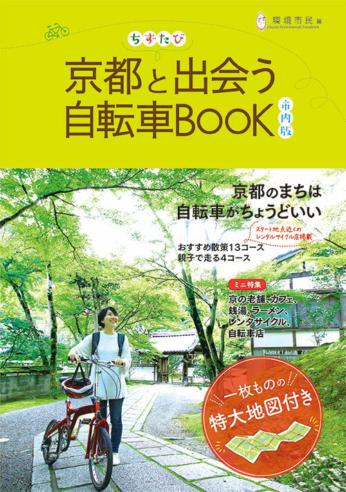 ちずたび 京都と出会う自転車BOOK 市内版 [ 環境市民 ]