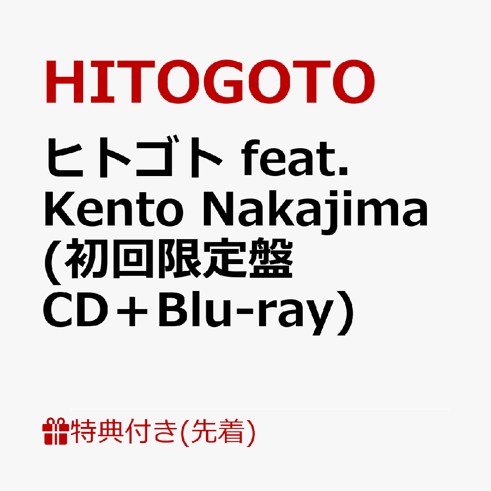 【先着特典】ヒトゴト feat. Kento Nakajima (初回限定盤 CD＋Blu-ray)(内容未定) [ HITOGOTO ]