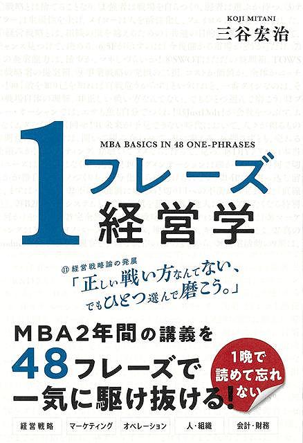 経営学とは「経営者が学ぶべきことの集合体」。その範囲はあまりにも広く、かつ多くの人には実体験がありません。だから、「よし、経営学を勉強するぞ！」と意気込んだビジネスパーソンの多くが、「時間をかけて学んだのに、なにも頭に残らなかった」「結局、経営学ってなに？」「フレームワークだらけで、大混乱！」