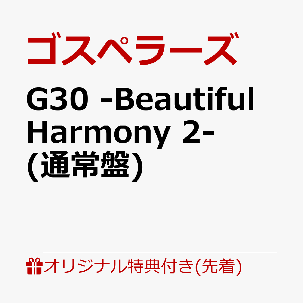 【楽天ブックス限定先着特典】G30 -Beautiful Harmony 2-(スマホショルダー) [ ゴスペラーズ ]
