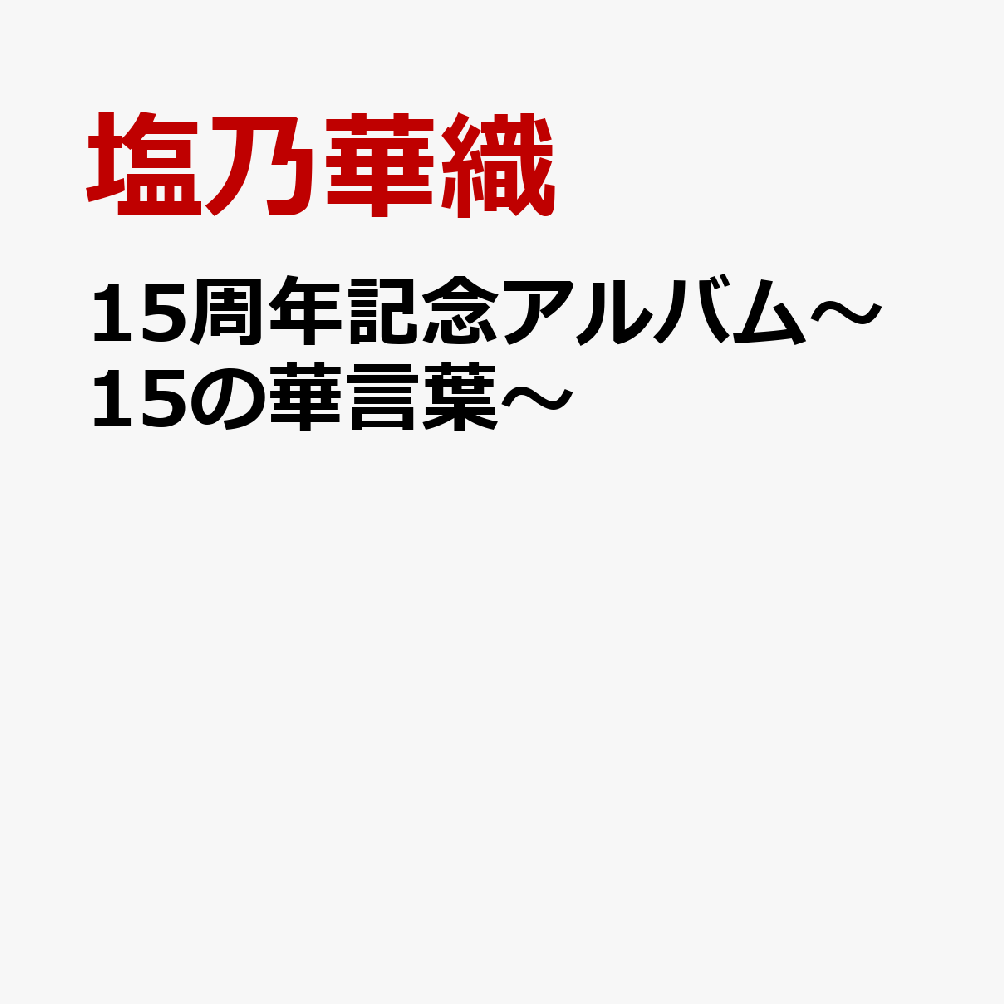 15周年記念アルバム〜15の華言葉〜
