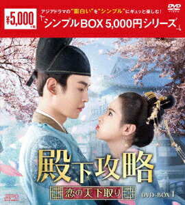 殿下攻略〜恋の天下取り〜 DVD-BOX1