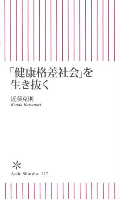 「健康格差社会」を生き抜く