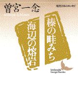 榛の畦みち／海辺の熔岩