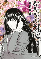 るろうに剣心(4) 明治剣客浪漫譚