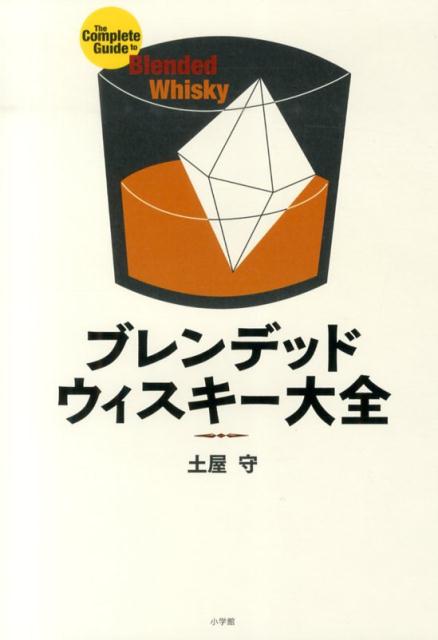 ブレンデッドウィスキー大全 土屋 守