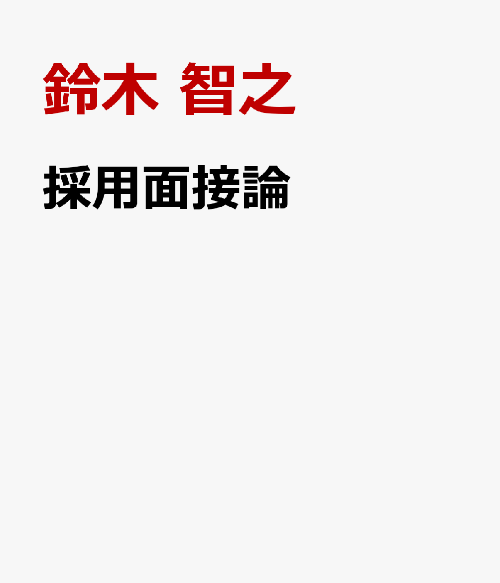 採用面接論 無意味論を超えて [ 鈴木 智之 ]