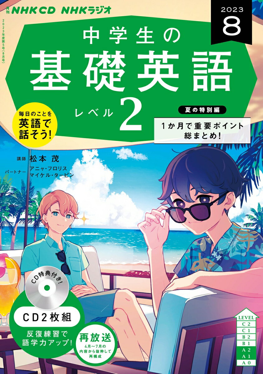 NHK　CD　ラジオ中学生の基礎英語　レベル2　2023年8月号