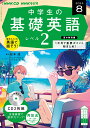 NHK CD ラジオ中学生の基礎英語 レベル2 2023年8月号