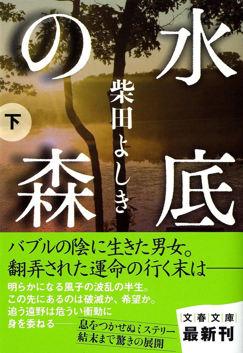 水底の森 下