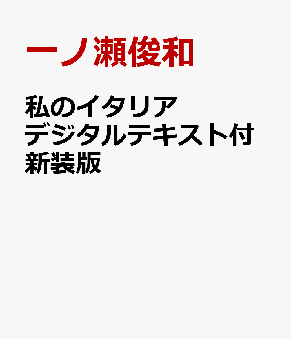 私のイタリア　デジタルテキスト付新装版