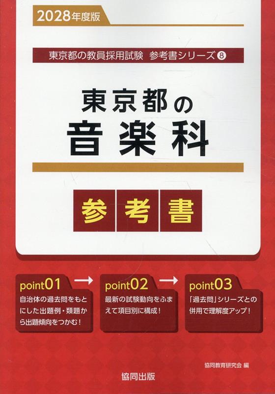 東京都の音楽科参考書（2028年度版） ／協同教育研究会 （協同出版）