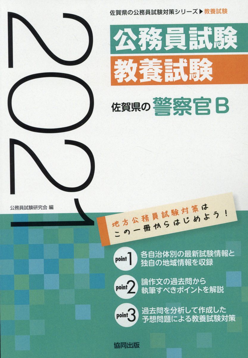 佐賀県の警察官B（2021年度版）