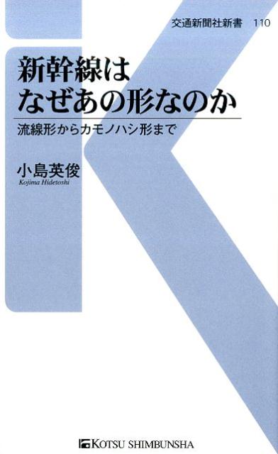 新幹線はなぜあの形なのか