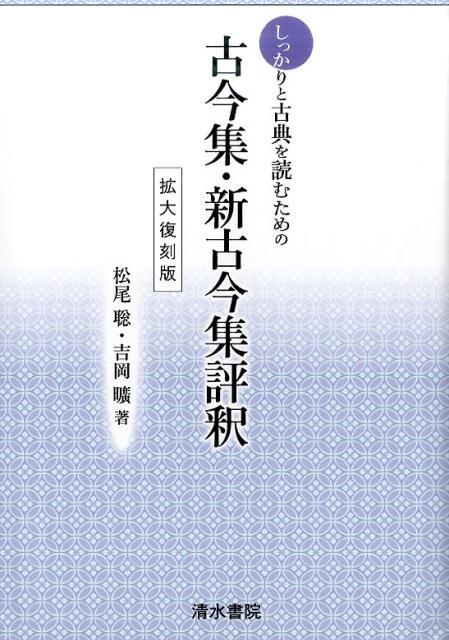 【謝恩価格本】しっかり古典を読むための 古今集・新古今集評釈 拡大復刻版