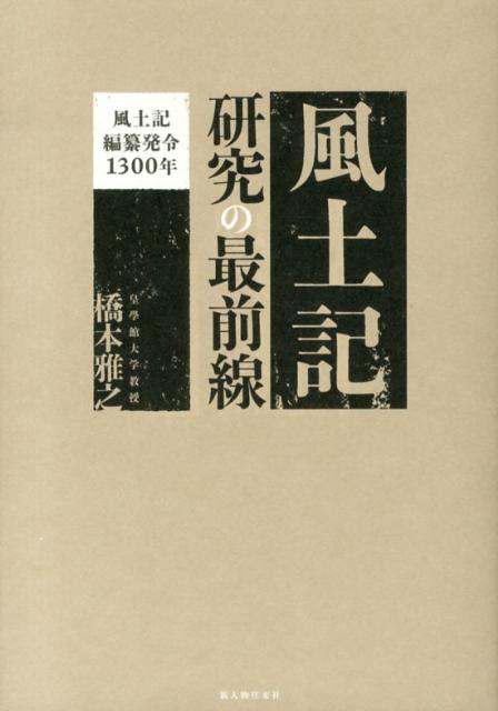 『風土記』研究の最前線